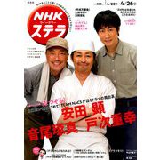 NHKウィークリー・ステラ 関西版 2019年 4/26号 [雑誌]