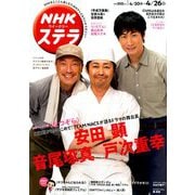 NHKウィークリー・ステラ 2019年 4/26号 [雑誌]