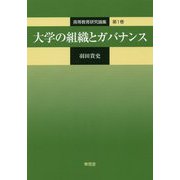 大学の組織とガバナンス(高等教育研究論集〈第1巻〉) [単行本]