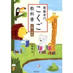 齋藤孝のこくご教科書小学1年生 [単行本]