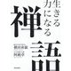 生きる力になる禅語 [単行本]
