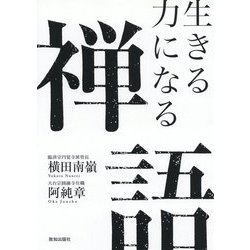 生きる力になる禅語 [単行本]