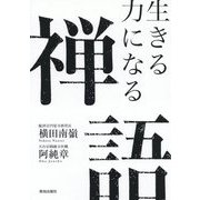 生きる力になる禅語 [単行本]