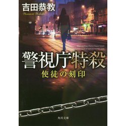 警視庁特殺―使徒の刻印(角川文庫) [文庫]