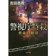 警視庁特殺―使徒の刻印(角川文庫) [文庫]