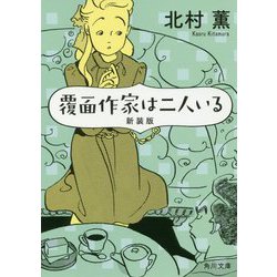 覆面作家は二人いる 新装版 (角川文庫) [文庫]