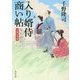 入り婿侍商い帖―外伝 青葉の季節(角川文庫) [文庫]