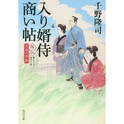 入り婿侍商い帖―外伝 青葉の季節(角川文庫) [文庫]