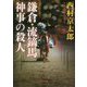 鎌倉・流鏑馬神事の殺人(角川文庫) [文庫]