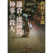 鎌倉・流鏑馬神事の殺人(角川文庫) [文庫]