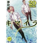 キマイラ〈20〉曼陀羅変(角川文庫) [文庫]