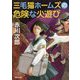 三毛猫ホームズの危険な火遊び(角川文庫) [文庫]