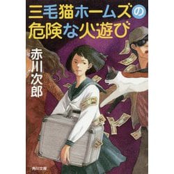 三毛猫ホームズの危険な火遊び(角川文庫) [文庫]