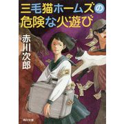 三毛猫ホームズの危険な火遊び(角川文庫) [文庫]
