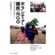 ボランティア・難民・NGO-共生社会を目指して [単行本]
