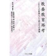 教養教育再考-これからの教養について語る五つの講義 [単行本]