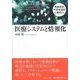 医療システムと情報化-情報技術の受容過程に着目して [単行本]