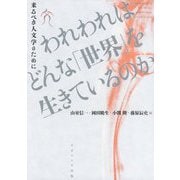 われわれはどんな「世界」を生きているのか-来るべき人文学のために [単行本]