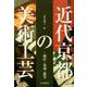 近代京都の美術工芸-制作・流通・鑑賞 [単行本]