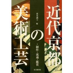 近代京都の美術工芸-制作・流通・鑑賞 [単行本]