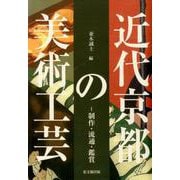 近代京都の美術工芸-制作・流通・鑑賞 [単行本]