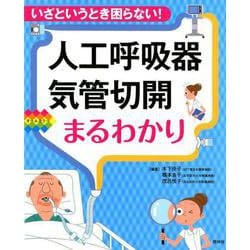 人工呼吸器・気管切開まるわかり-いざというとき困らない！ [単行本]