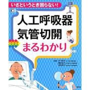 人工呼吸器・気管切開まるわかり-いざというとき困らない！ [単行本]