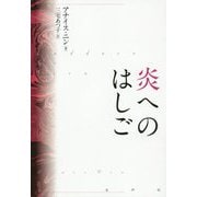 炎へのはしご [単行本]