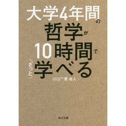 大学4年間の哲学が10時間でざっと学べる(角川文庫) [文庫]
