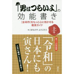 「男はつらいよ」の効能書き〈上巻〉―「全48作」をもっと心に効かせる鑑賞ガイド [単行本]