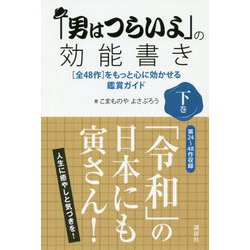 「男はつらいよ」の効能書き〈下巻〉―「全48作」をもっと心に効かせる鑑賞ガイド [単行本]