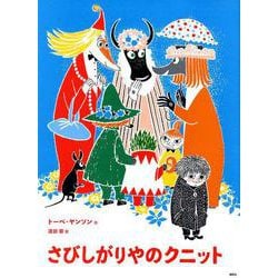 ［新版］トーベ・ヤンソンのムーミン絵本　さびしがりやのクニット(講談社の翻訳絵本) [絵本]