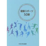 健康スポーツ50講 [単行本]