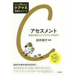 アセスメント-情報収集からケアプラン作成まで（だいじをギュッと！ケアマネ実践力シリーズ） [単行本]