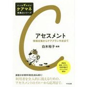 アセスメント-情報収集からケアプラン作成まで（だいじをギュッと！ケアマネ実践力シリーズ） [単行本]
