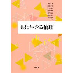 共に生きる倫理 [単行本]