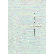 河口からV [単行本]