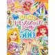 ディズニー きらきらドレスアップ シール500まい おしゃれてちょう（ディズニーブックス）（ディズニーシール絵本） [絵本]