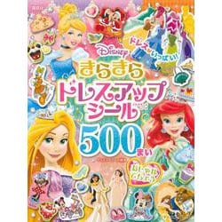 ディズニー きらきらドレスアップ シール500まい おしゃれてちょう（ディズニーブックス）（ディズニーシール絵本） [絵本]
