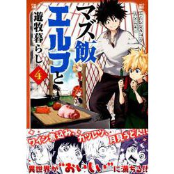 マズ飯エルフと遊牧暮らし 4（マガジンエッジ） [コミック]