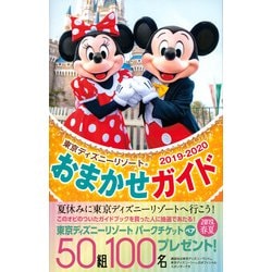ヨドバシ Com 東京ディズニーリゾートおまかせガイド 19ー Disney In Pocket ムックその他 通販 全品無料配達