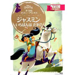 ヨドバシ Com すてきな ディズニープリンセス ジャスミン いちばんは だれ ディズニーゴールド絵本 絵本 通販 全品無料配達