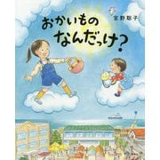 おかいものなんだっけ?(講談社の創作絵本) [絵本]