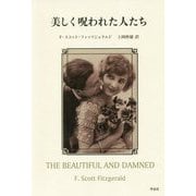美しく呪われた人たち [単行本]