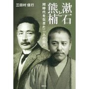 漱石と熊楠―同時代を生きた二人の巨人 [単行本]