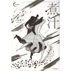 煮汁（新鋭短歌シリーズ） [単行本]