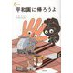 平和園に帰ろうよ（新鋭短歌シリーズ） [単行本]