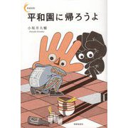 平和園に帰ろうよ（新鋭短歌シリーズ） [単行本]