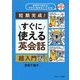 すぐに使える英会話 超入門 [単行本]