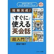 すぐに使える英会話 超入門 [単行本]